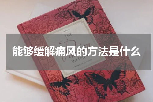 能够缓解痛风的方法是什么