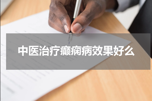 中医治疗癫痫病效果好么