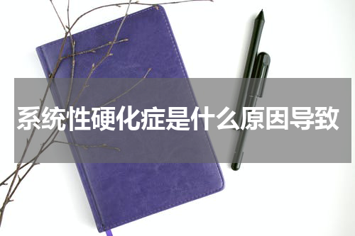 系统性硬化症是什么原因导致