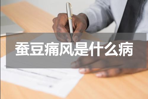 蚕豆痛风是什么病