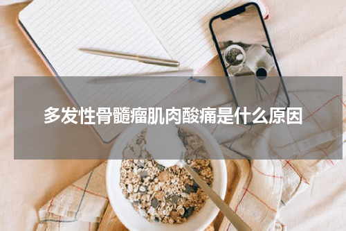 多发性骨髓瘤肌肉酸痛是什么原因