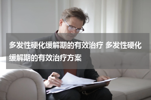 多发性硬化缓解期的有效治疗 多发性硬化缓解期的有效治疗方案