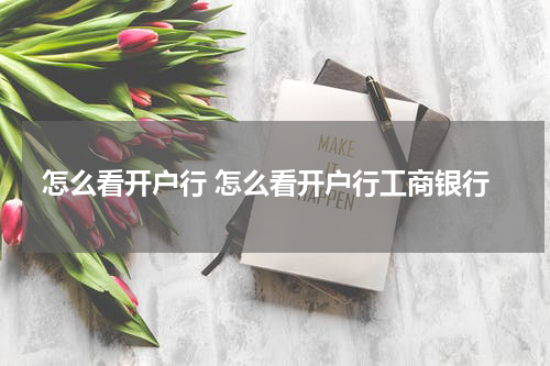 怎么看开户行 怎么看开户行工商银行
