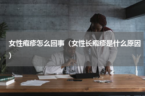 女性疱疹怎么回事（女性长疱疹是什么原因）