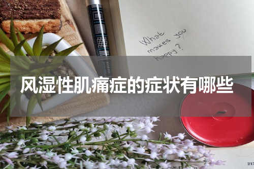 风湿性肌痛症的症状有哪些