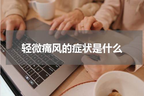 轻微痛风的症状是什么