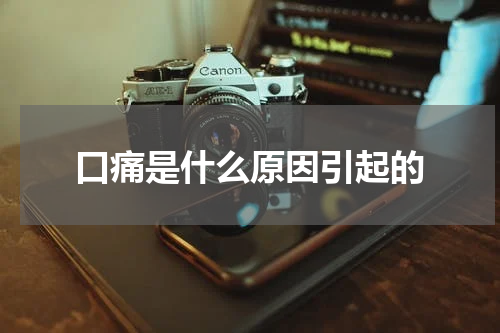口痛是什么原因引起的