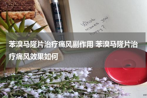 苯溴马隆片治疗痛风副作用 苯溴马隆片治疗痛风效果如何