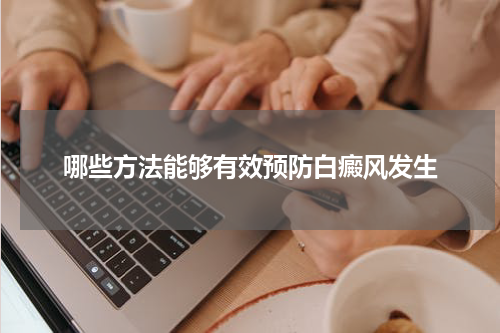 哪些方法能够有效预防白癜风发生