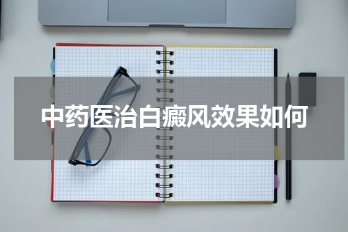 中药医治白癜风效果如何