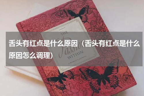 舌头有红点是什么原因（舌头有红点是什么原因怎么调理）