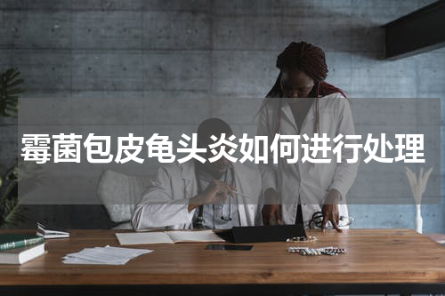 霉菌包皮龟头炎如何进行处理