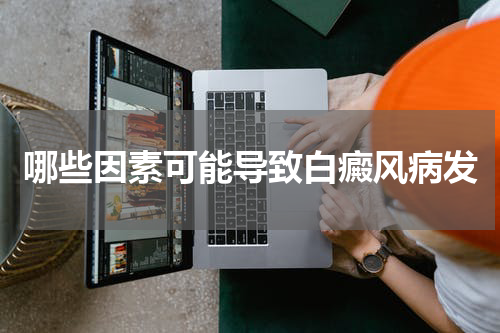 哪些因素可能导致白癜风病发