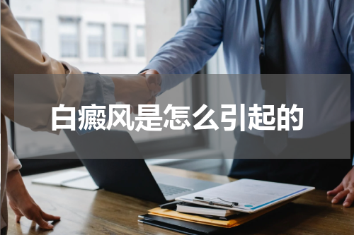 白癜风是怎么引起的