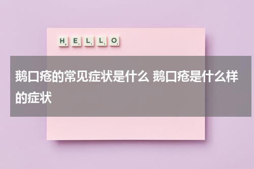 鹅口疮的常见症状是什么 鹅口疮是什么样的症状