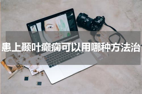 患上颞叶癫痫可以用哪种方法治