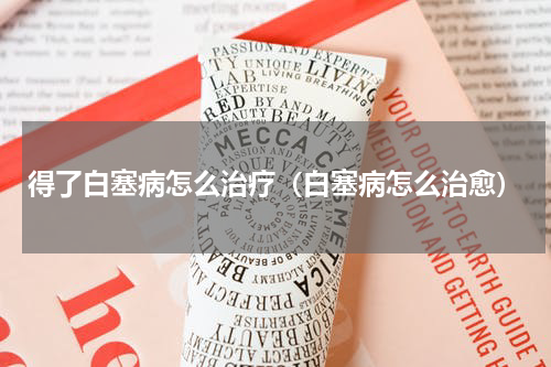 得了白塞病怎么治疗（白塞病怎么治愈）