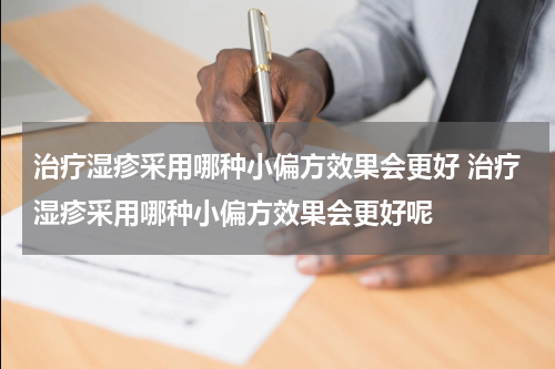 治疗湿疹采用哪种小偏方效果会更好 治疗湿疹采用哪种小偏方效果会更好呢
