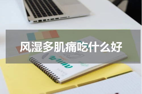 风湿多肌痛吃什么好