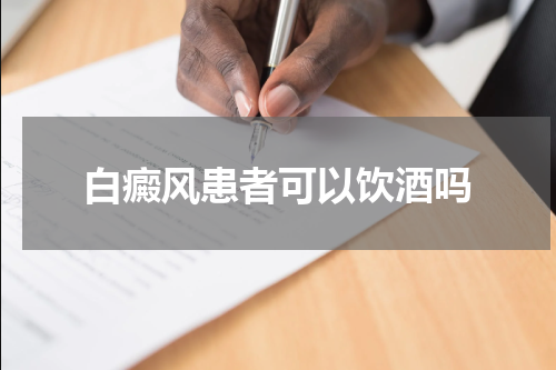 白癜风患者可以饮酒吗
