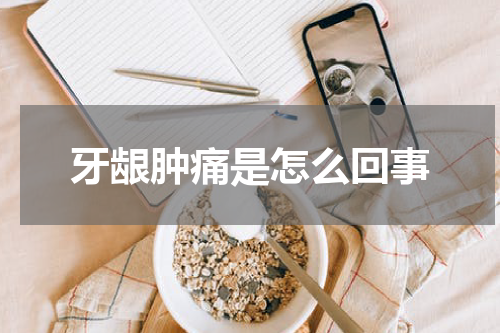 牙龈肿痛是怎么回事