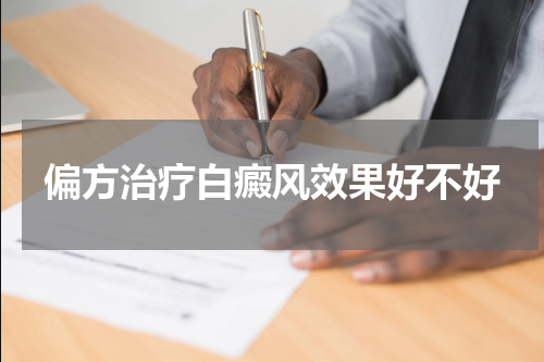 偏方治疗白癜风效果好不好