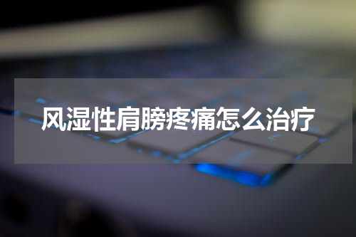 风湿性肩膀疼痛怎么治疗
