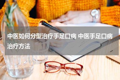 中医如何分型治疗手足口病 中医手足口病治疗方法