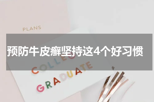 预防牛皮癣坚持这4个好习惯