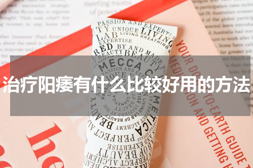 治疗阳痿有什么比较好用的方法