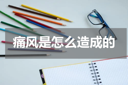 痛风是怎么造成的