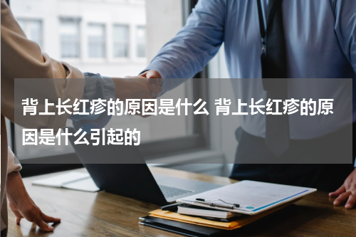 背上长红疹的原因是什么 背上长红疹的原因是什么引起的