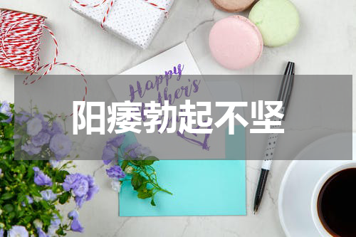 阳痿勃起不坚