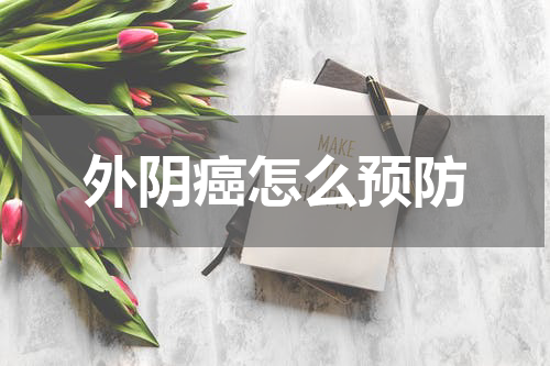 外阴癌怎么预防