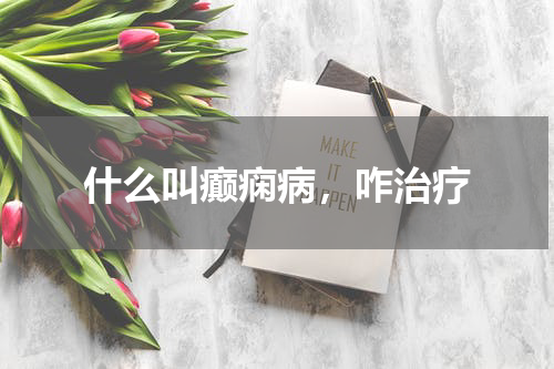 什么叫癫痫病，咋治疗