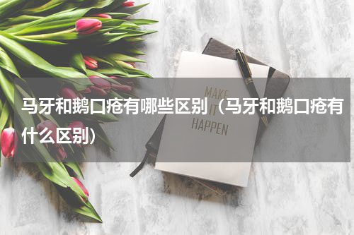 马牙和鹅口疮有哪些区别（马牙和鹅口疮有什么区别）