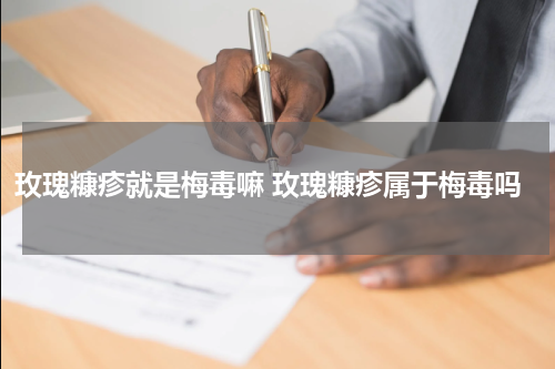 玫瑰糠疹就是梅毒嘛 玫瑰糠疹属于梅毒吗