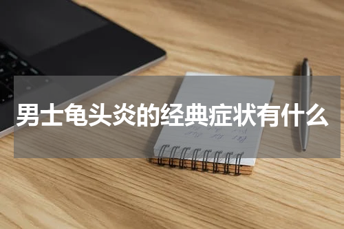 男士龟头炎的经典症状有什么