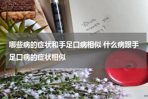 哪些病的症状和手足口病相似 什么病跟手足口病的症状相似