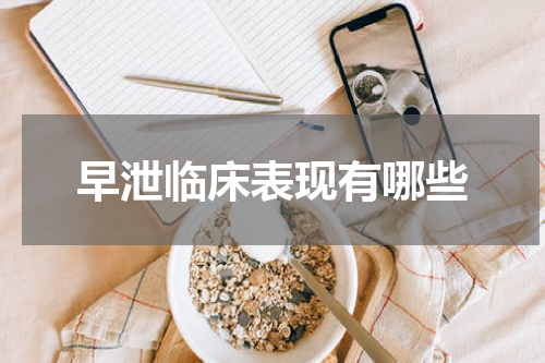 早泄临床表现有哪些
