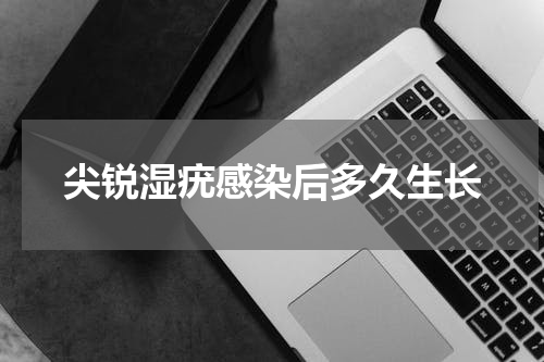 尖锐湿疣感染后多久生长