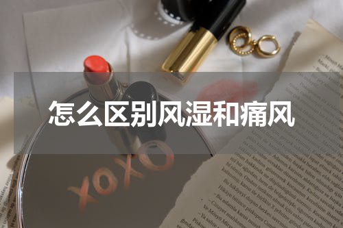 怎么区别风湿和痛风