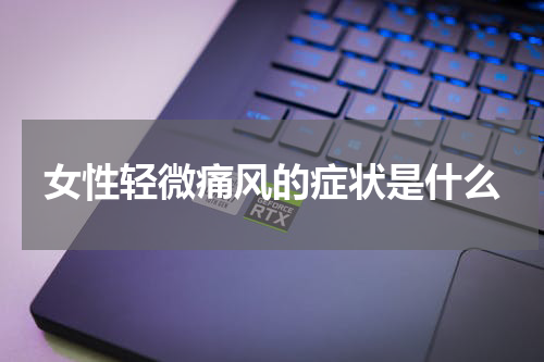 女性轻微痛风的症状是什么