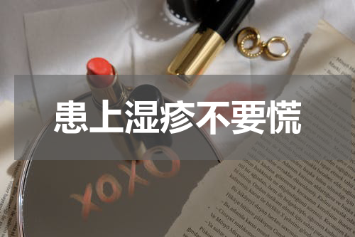 患上湿疹不要慌