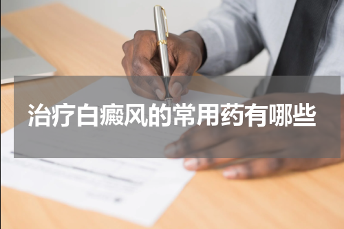 治疗白癜风的常用药有哪些