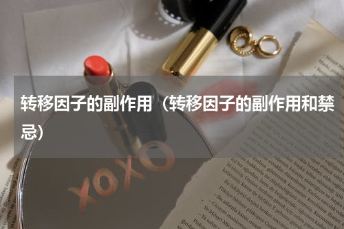 转移因子的副作用（转移因子的副作用和禁忌）