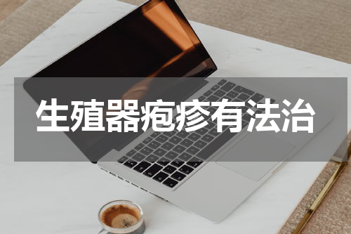 生殖器疱疹有法治