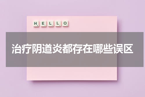 治疗阴道炎都存在哪些误区