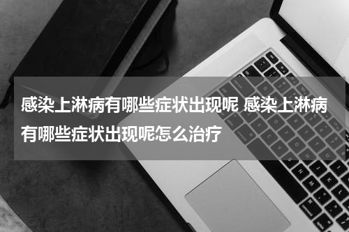 感染上淋病有哪些症状出现呢 感染上淋病有哪些症状出现呢怎么治疗