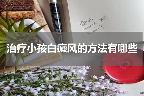 治疗小孩白癜风的方法有哪些